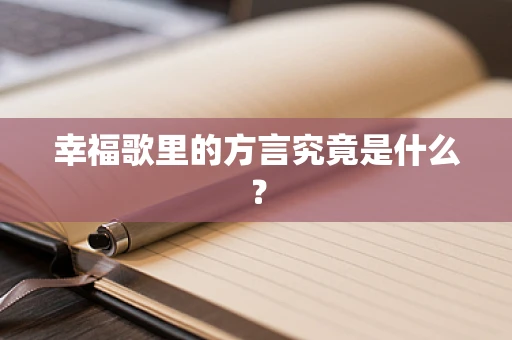 幸福歌里的方言究竟是什么？