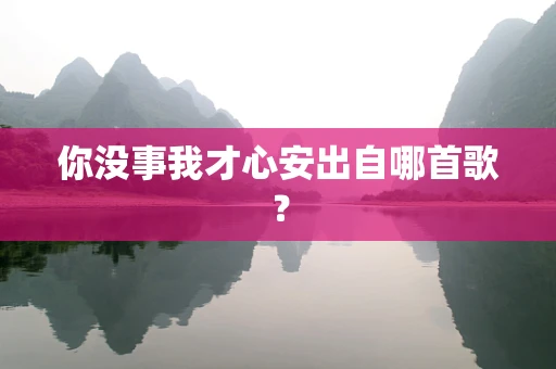 你没事我才心安出自哪首歌？