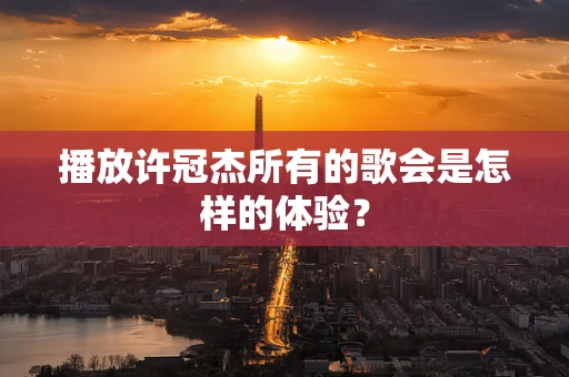 播放许冠杰所有的歌会是怎样的体验？