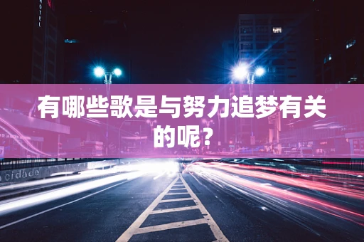 有哪些歌是与努力追梦有关的呢？